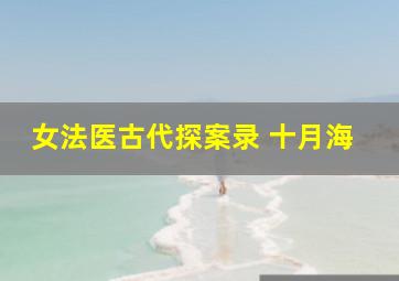 女法医古代探案录 十月海